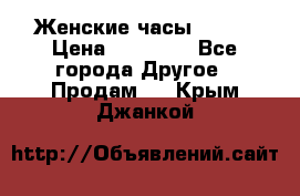 Женские часы Omega › Цена ­ 20 000 - Все города Другое » Продам   . Крым,Джанкой